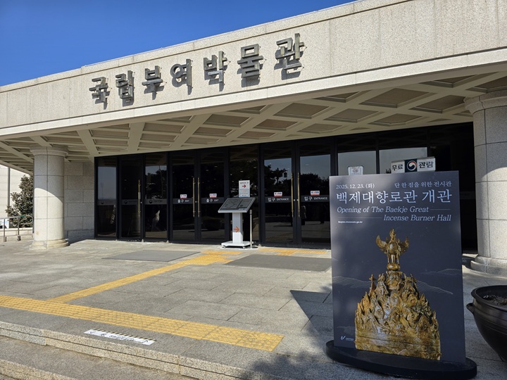 작년 12월 23일, 5년 간의 준비를 마치고 개관한 백제대향로관.