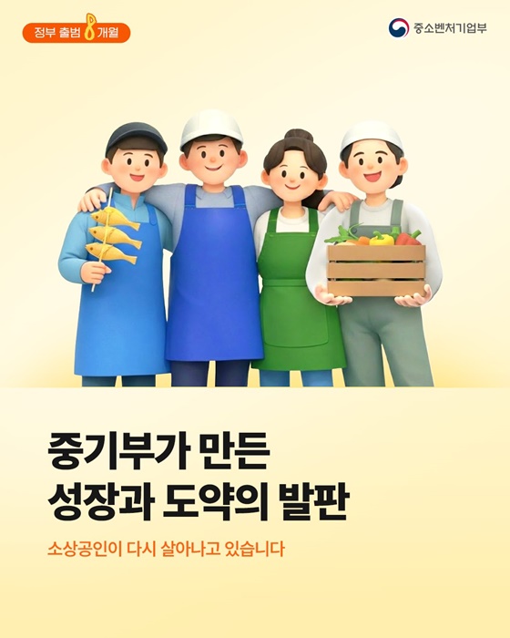 정부 출범 8개월, 중기부가 만든 성장과 도약의 발판