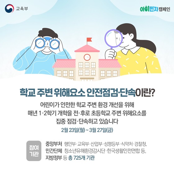 학교 주변 위해요소 집중 점검