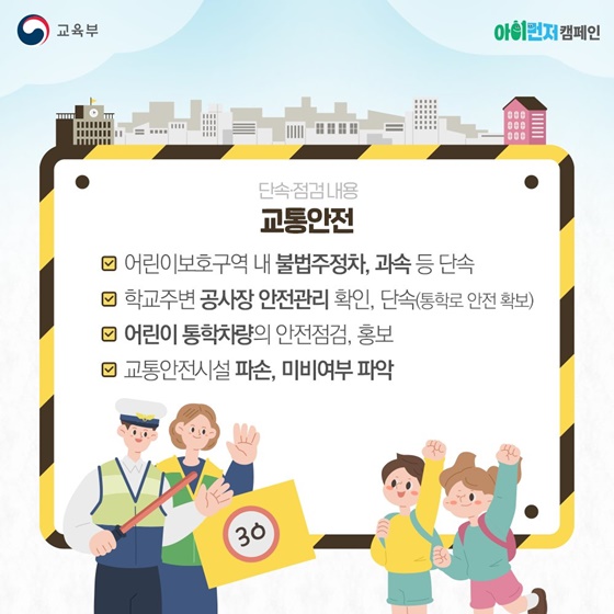 학교 주변 위해요소 집중 점검