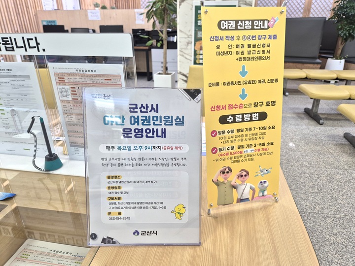 군산시청에서는 야간 여권민원실 운영(매주 목요일 오후 9시).