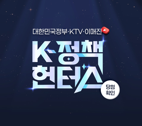 대한민국정부·KTV·이매진 K-정책 헌터스 당첨확인