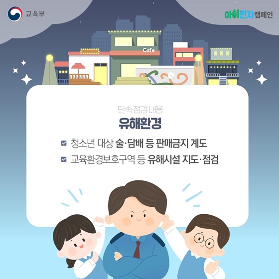학교 주변 위해요소 집중 점검