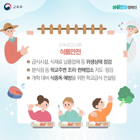 학교 주변 위해요소 집중 점검