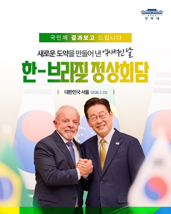한-브라질 정상회담 결과, 국민께 보고드립니다