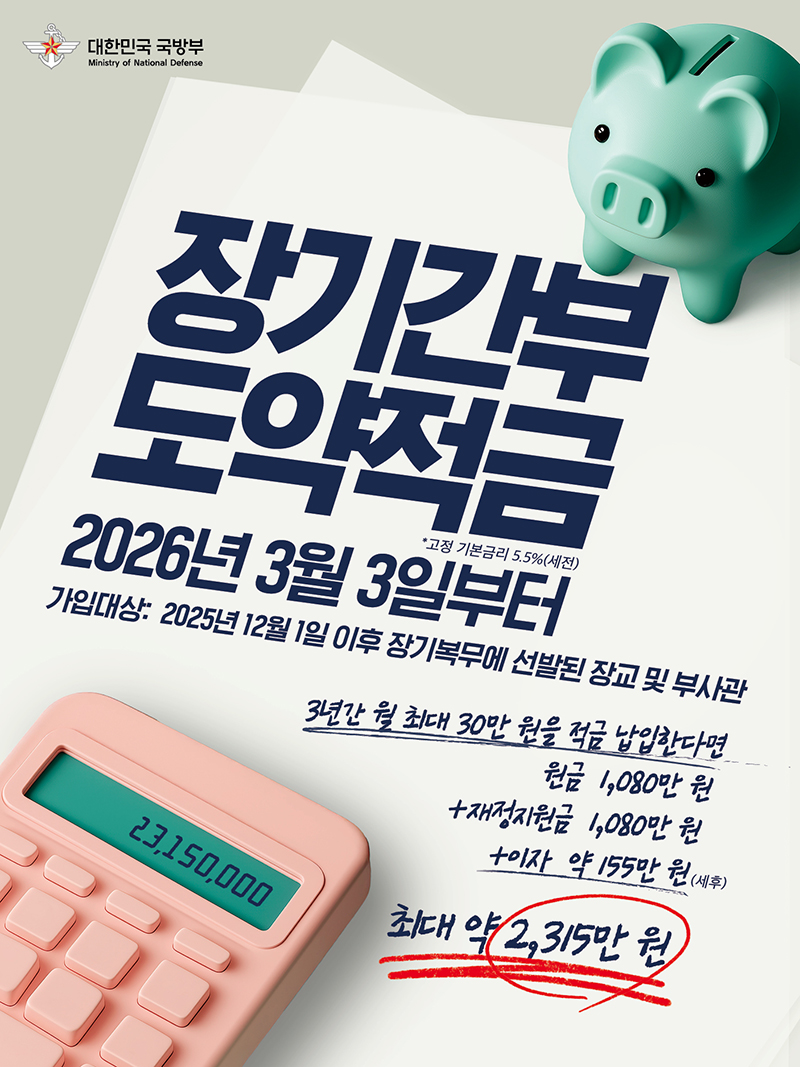 '장기간부 도약적금' 신설, 군 간부 처우개선 하단내용 참조