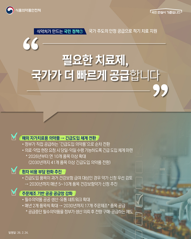 식약처가 만드는 국민 정책 ⑦ 국가 주도의 안정공급으로 적기 치료 지원 하단내용 참조
