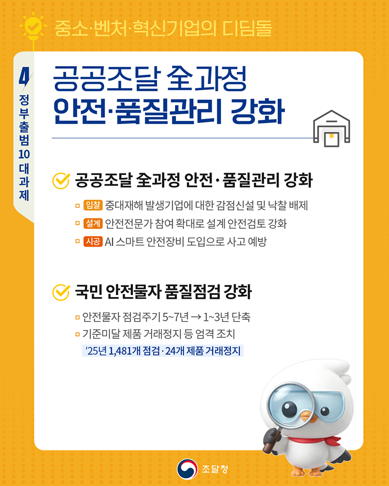 공공조달 全과정 안전&middot;품질관리 강화 하단내용 참조