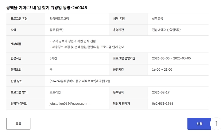 광주에서 시행 예정인 구직 공백기 청년 프로그램 (출처 : 고용24)