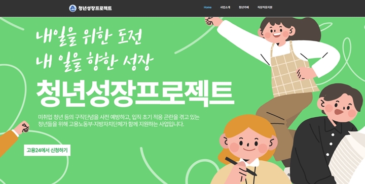고용노동부에서 실시 중인 청년성장 프로젝트 (출처 : 청년성장 프로젝트 누리집)