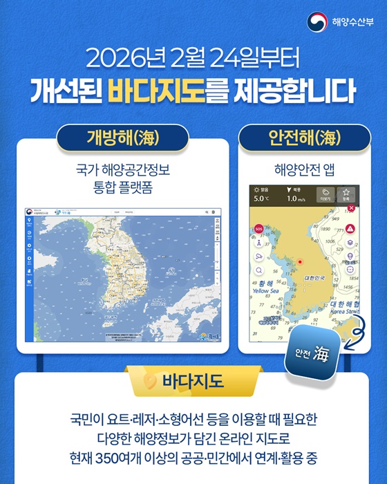 더 쉽고 더 정확하게 바다지도 전면 개편