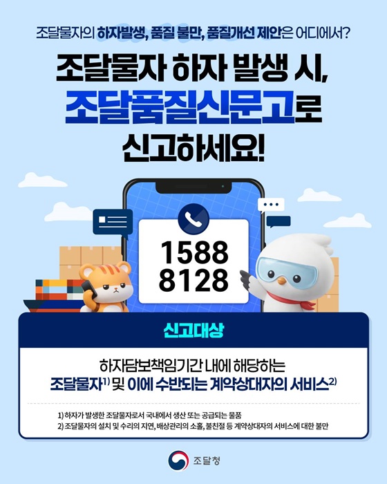 조달물자 하자 발생? ‘조달품질신문고’로 신고하세요!