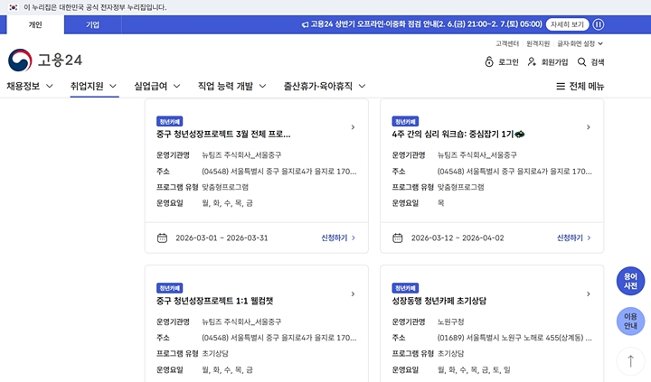 청년카페에서 진행 중인 프로그램들 (출처 : 고용24)