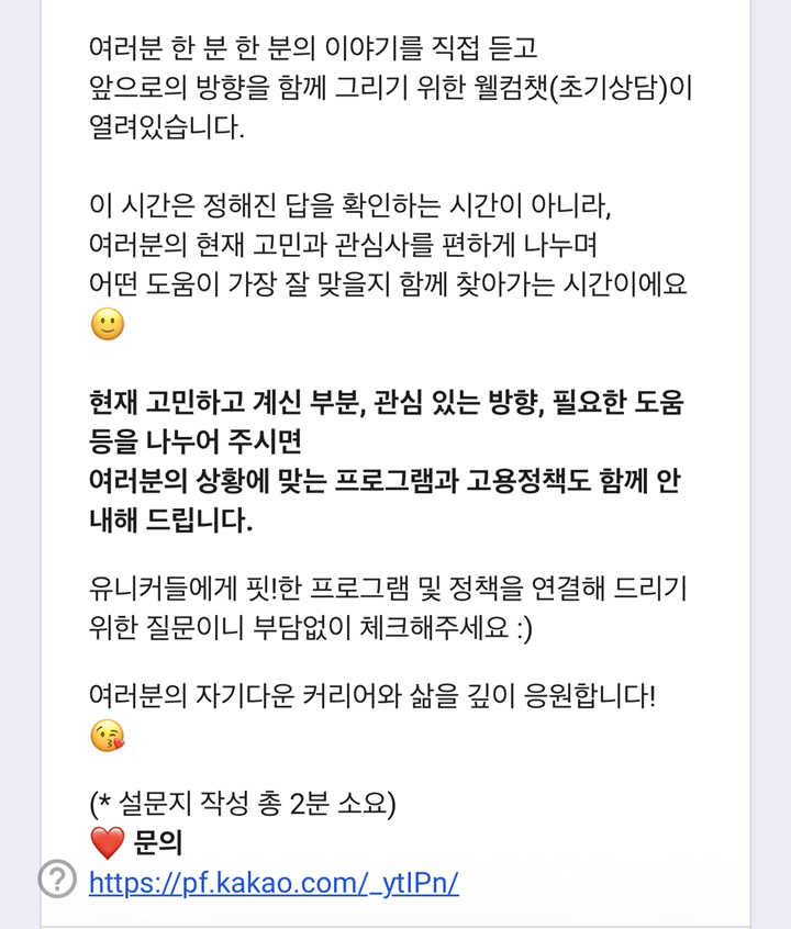 웰컴챗 진행 전, 신청자 니즈 파악을 위한 설문지 작성단계