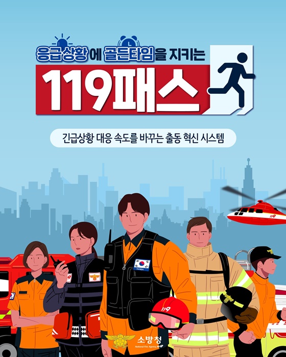 응급상황에 골든타임을 지키는 119패스