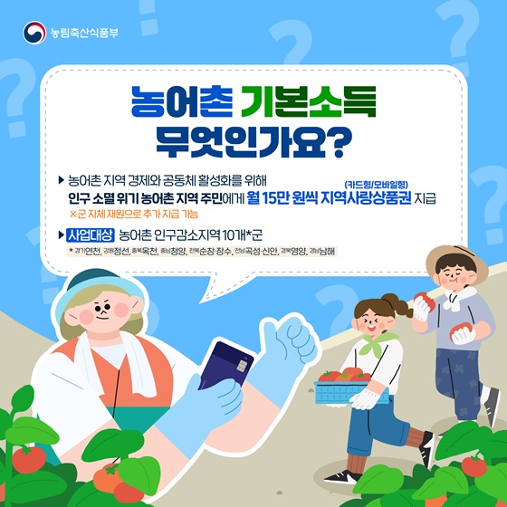 농어촌 기본소득으로 지역 경제가 살아납니다!