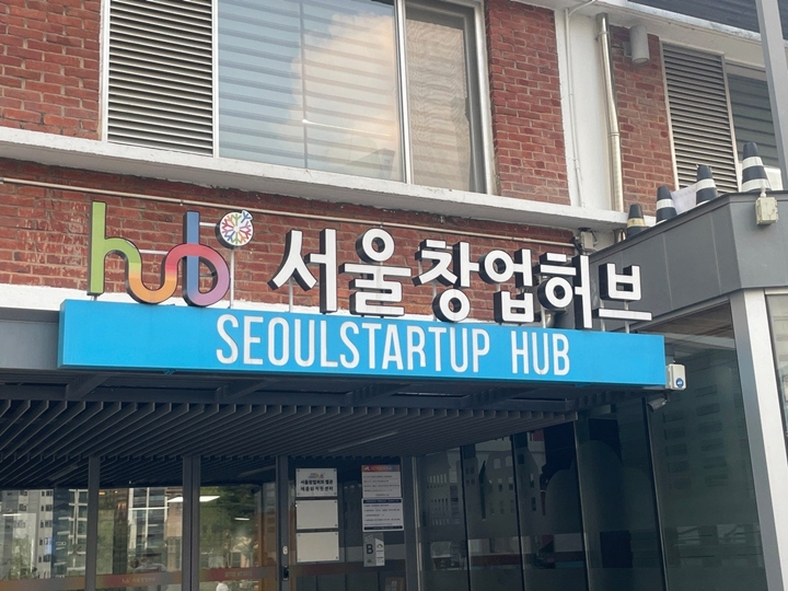 창업 전문 기관, 서울창업허브