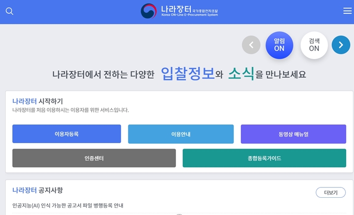 입찰 전문 나라장터 홈페이지 (출처 : 나라장터)