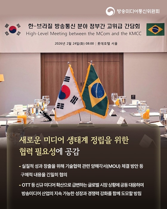 대한민국-브라질 방송미디어 분야 협력 추진