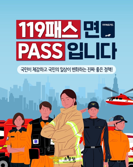 응급상황에 골든타임을 지키는 119패스