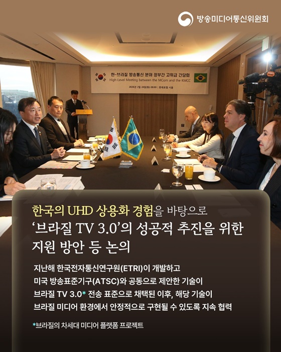 대한민국-브라질 방송미디어 분야 협력 추진