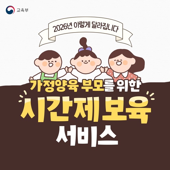 가정양육 부모를 위한 시간제 보육 서비스