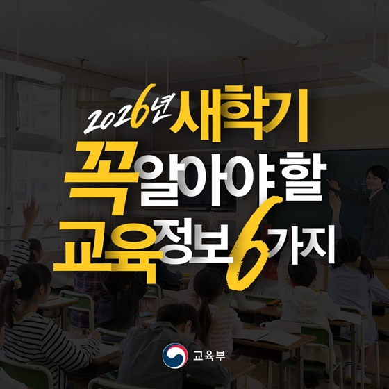 2026년 새학기 꼭 알아야 할 교육 정보 6가지
