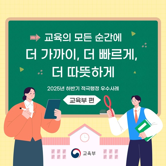 교육의 모든 순간에 더 가까이, 더 빠르게, 더 따뜻하게