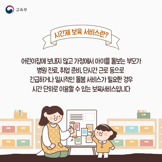 가정양육 부모를 위한 시간제 보육 서비스