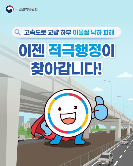 고속도로 교량 하부 이물질 낙하 피해, 이젠 적극행정이 찾아갑니다!