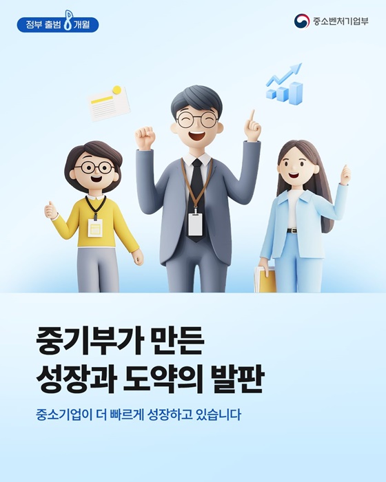 정부 출범 8개월, 중기부가 만든 성장과 도약의 발판