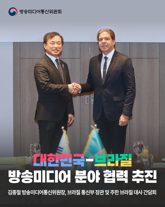 대한민국-브라질 방송미디어 분야 협력 추진