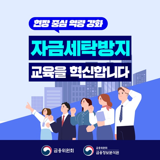 자금세탁방지 교육을 혁신합니다