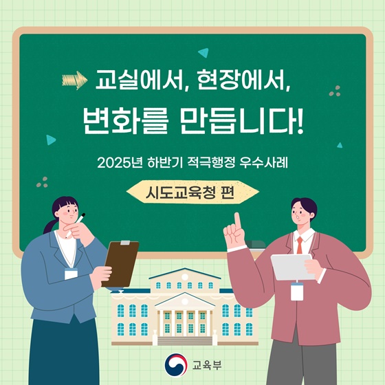 교실에서, 현장에서, 변화를 만듭니다!