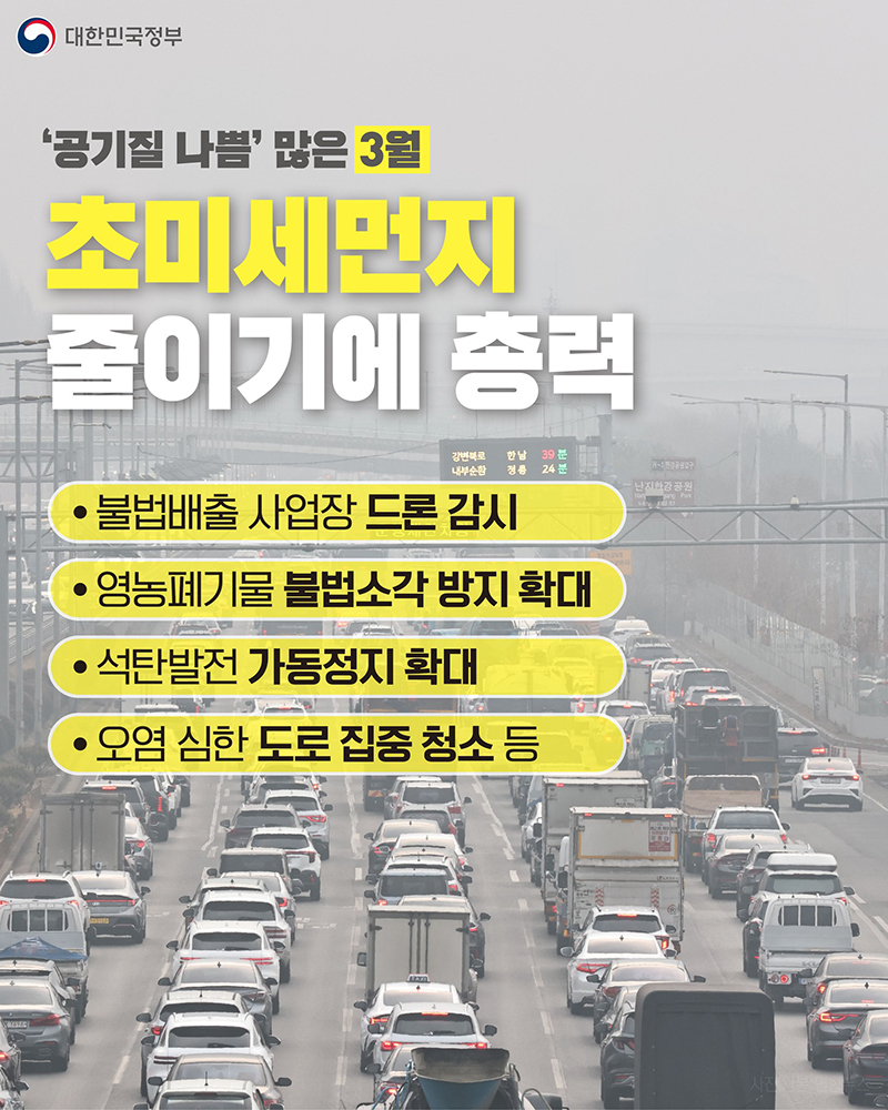 '공기질 나쁨' 많은 3월, 초미세먼지 줄이기에 총력 하단내용 참조