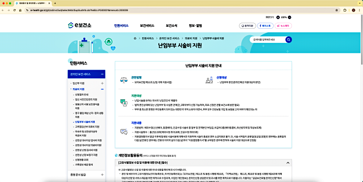 e-보건소에서 난임부부 시술비 지원 신청하기(출처: e-보건소)