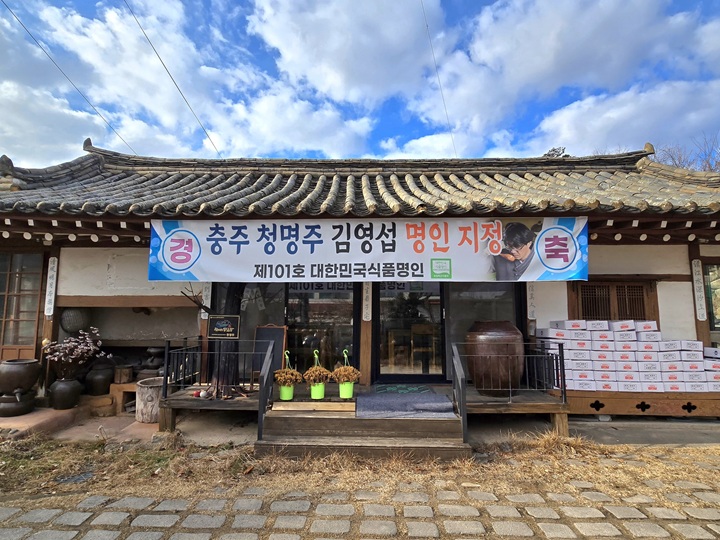 전통 한옥 형태의 중원당 전통주 체험장.