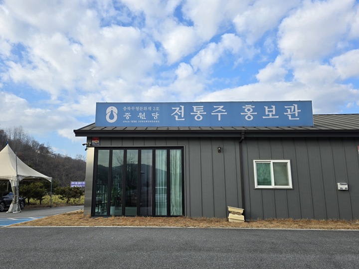중원당 전통주 홍보관 전경.
