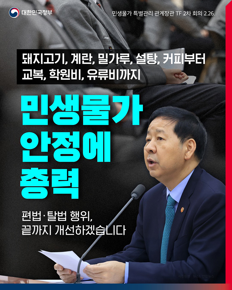 민생물가 안정에 총력 하단내용 참조