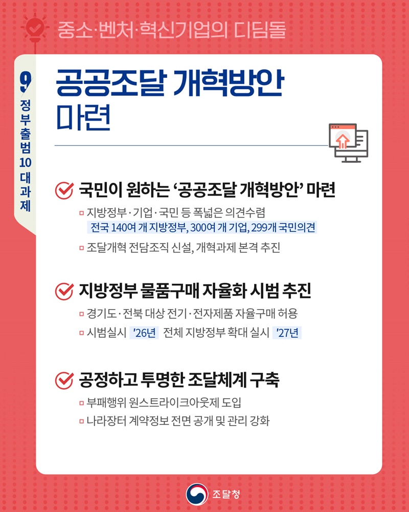공공조달 개혁방안 마련 하단내용 참조