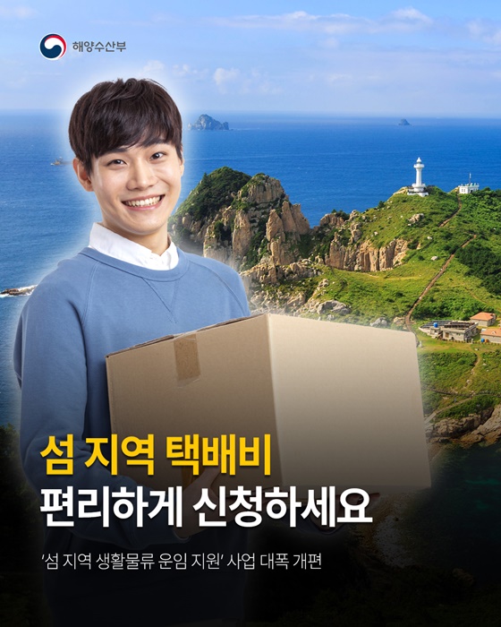 섬 지역 택배비 편리하게 신청하세요