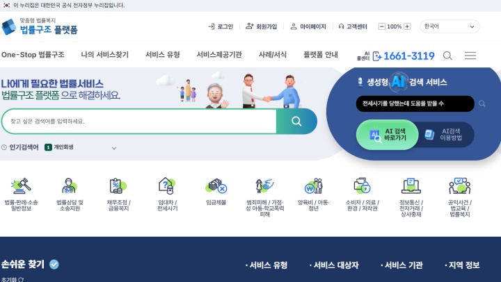 다양한 법률구조 서비스를 원스톱으로 이용할 수 있는 법률구조 플랫폼. (출처 = 법률구조 플랫폼)