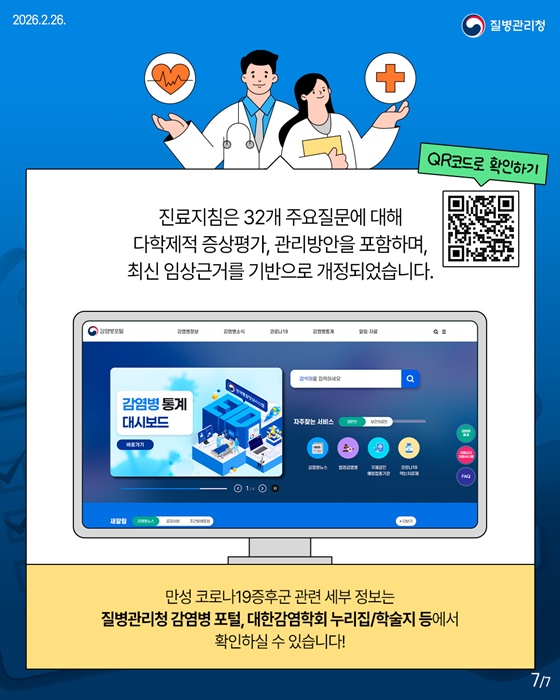 만성 코로나19증후군? 진료지침을 활용하세요!