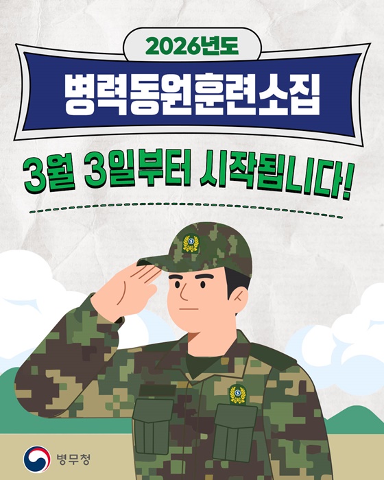 병력동원훈련소집 3월 3일부터 시작됩니다!