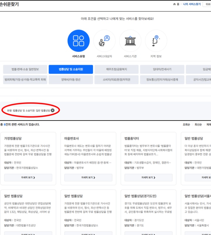 법률상담 서비스 유형을 선택하고, 다양한 서비스를 추천받은 모습. (출처 = 법률구조 플랫폼)