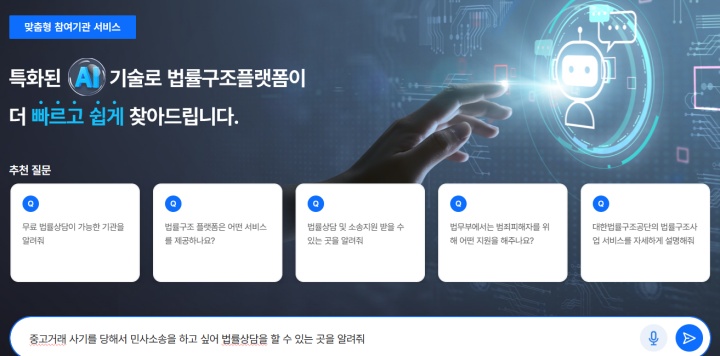 나의 사례와 관련된 서비스를 추천받을 수 있는 생성형 AI 검색 서비스. (출처 = 법률구조 플랫폼)