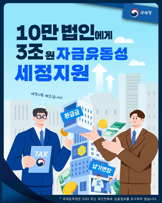 10만 법인에게 3조 원 자금유동성 세정지원