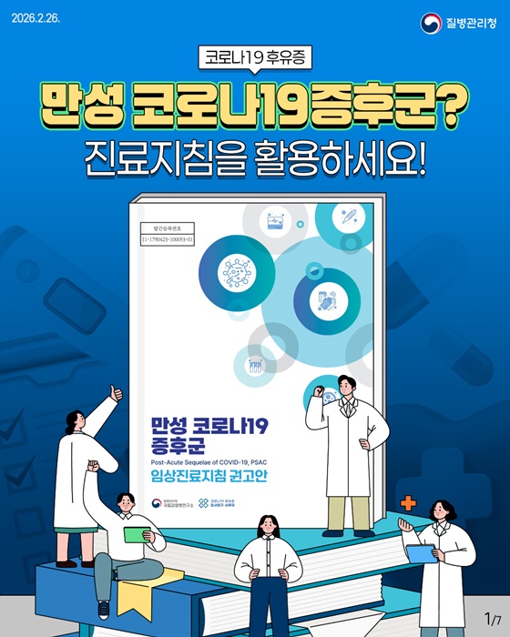 만성 코로나19증후군? 진료지침을 활용하세요!