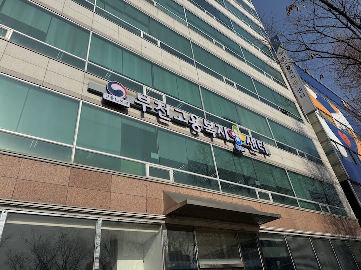 고용복지센터 외관.