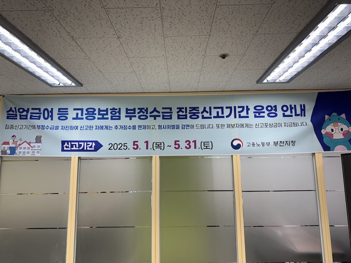 한쪽 벽면에는 작년 <실업급여 등 고용보험 부정수급 집중신고기간 운영 안내> 현수막이 걸려있었다.